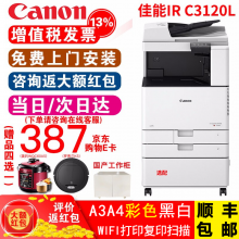 佳能CanonC3120L/3020/3125/3720 A3激光无线大型办公彩色复印机一体机打印机 佳能C3120L(主机) 双层纸盒+自动双面输稿器