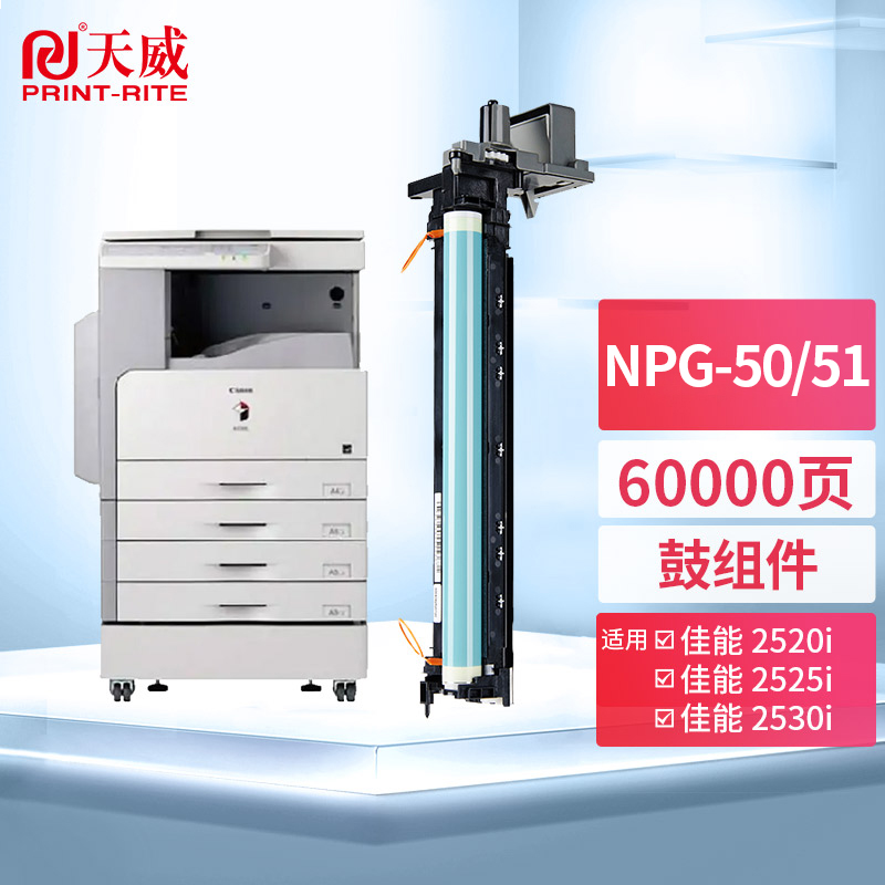 天威 NPG-51感光鼓 硒鼓组件 NPG-50墨粉盒 适用佳能Canon iR 2520 2525打印机粉盒2530 2545复印机成像鼓